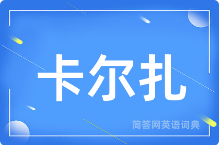 卡尔扎
