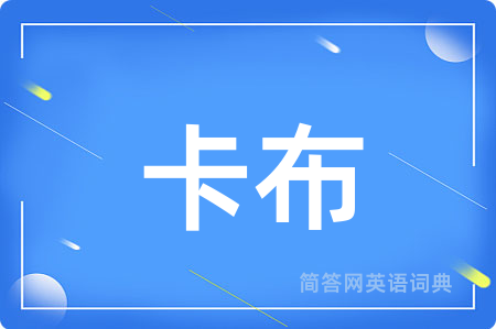 卡布用英语怎么说,卡布的英语翻译 卡布
