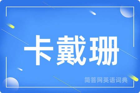 卡戴珊用英语怎么说,卡戴珊的英语翻译 卡戴珊