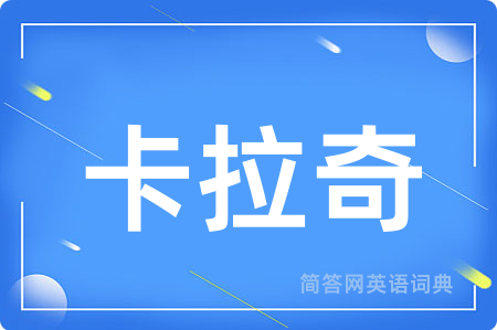 卡拉奇