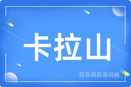 卡拉山
