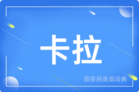 卡拉