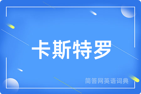 卡斯特罗