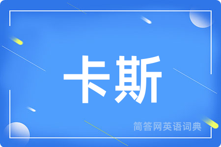 卡斯用英语怎么说,卡斯的英语翻译 卡斯