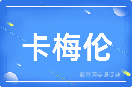 卡梅伦