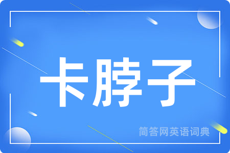 卡脖子