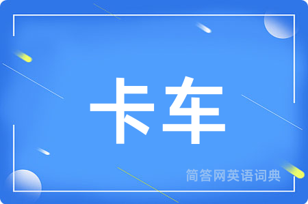 卡车
