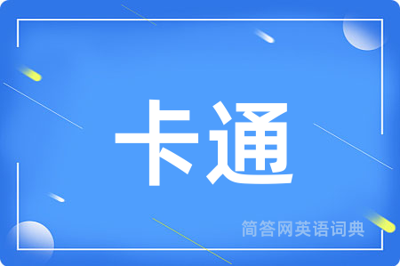 卡通用英语怎么说,卡通的英语翻译 卡通
