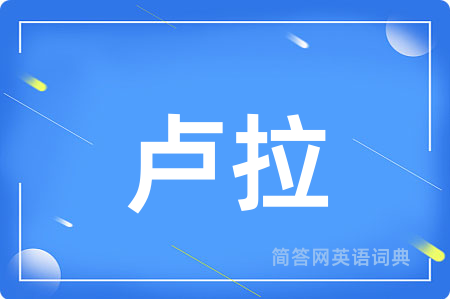卢拉用英语怎么说,卢拉的英语翻译 卢拉