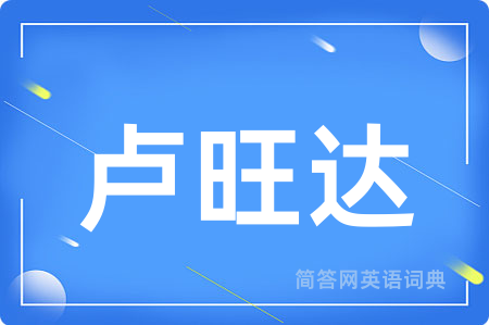 卢旺达