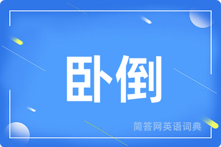 卧倒