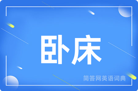 卧床用英语怎么说,卧床的英语翻译 卧床