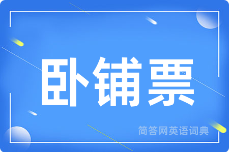 卧铺票