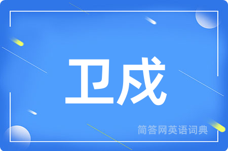 卫戍