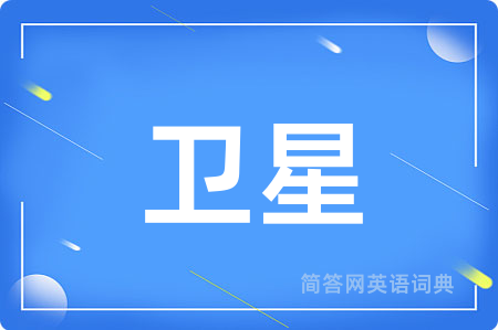 卫星用英语怎么说,卫星的英语翻译 卫星