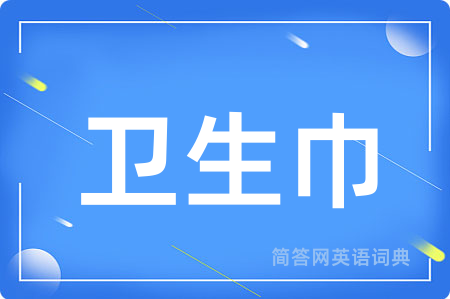 卫生巾