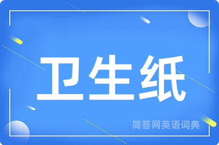 卫生纸用英语怎么说,卫生纸的英语翻译 卫生纸