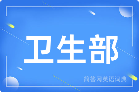 卫生部用英语怎么说,卫生部的英语翻译 卫生部