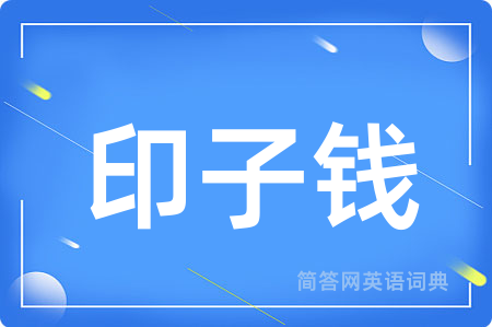 印子钱