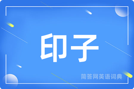 印子用英语怎么说,印子的英语翻译 印子
