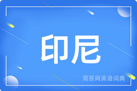 印尼