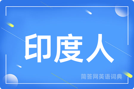 印度人