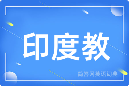 印度教用英语怎么说,印度教的英语翻译 印度教