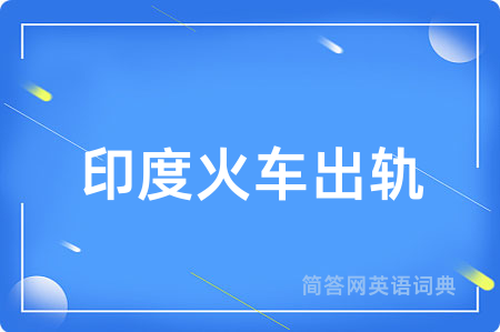 印度火车出轨