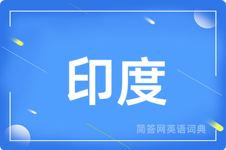 印度用英语怎么说,印度的英语翻译 印度