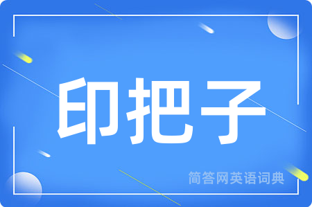 印把子