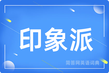 印象派用英语怎么说,印象派的英语翻译 印象派