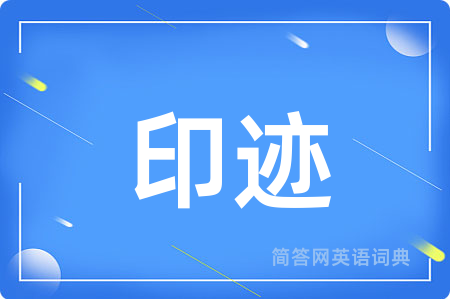 印迹