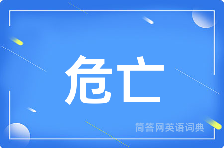 危亡