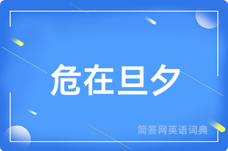 危在旦夕