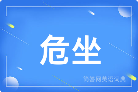危坐