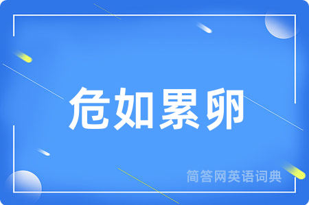 危如累卵
