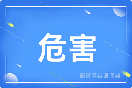 危害