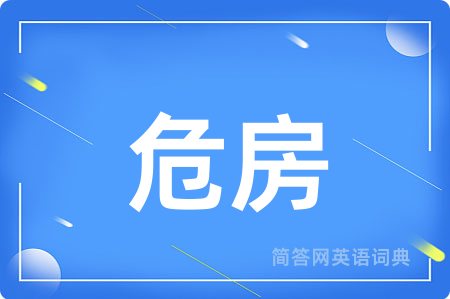 危房