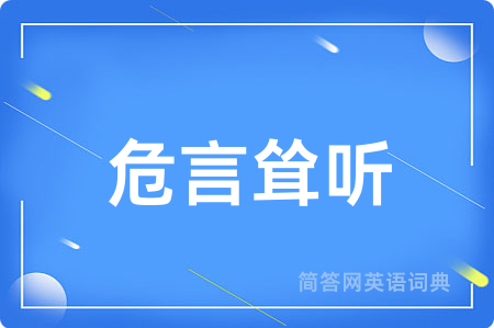 危言耸听