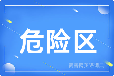 危险区