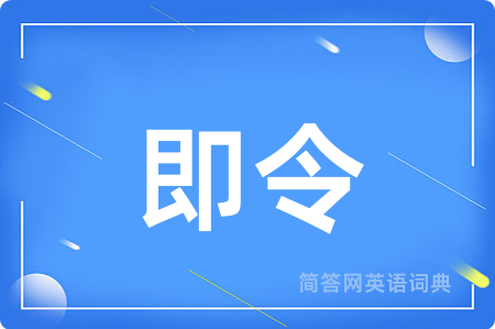 即令用英语怎么说,即令的英语翻译 即令