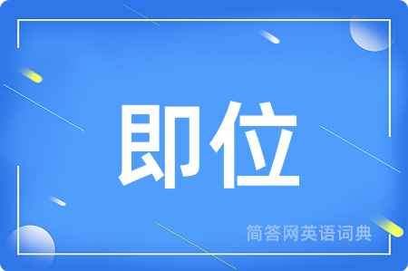 即位