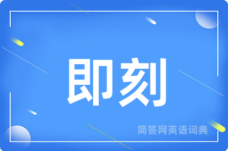 即刻