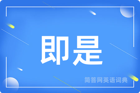 即是