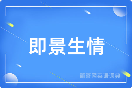 即景生情