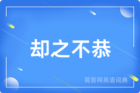 却之不恭
