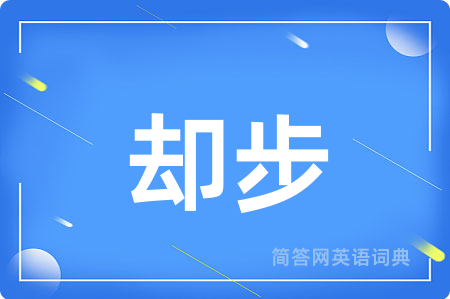 却步