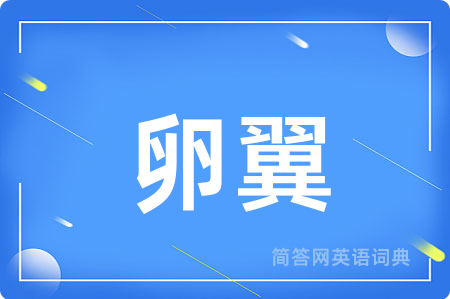卵翼