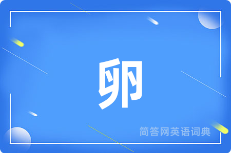 卵