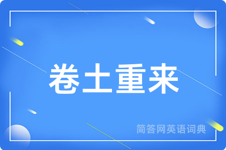 卷土重来